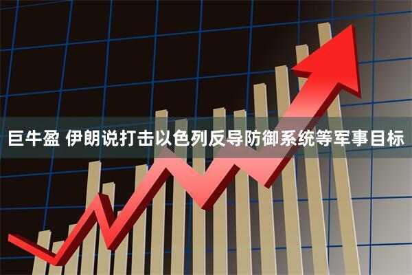 巨牛盈 伊朗说打击以色列反导防御系统等军事目标