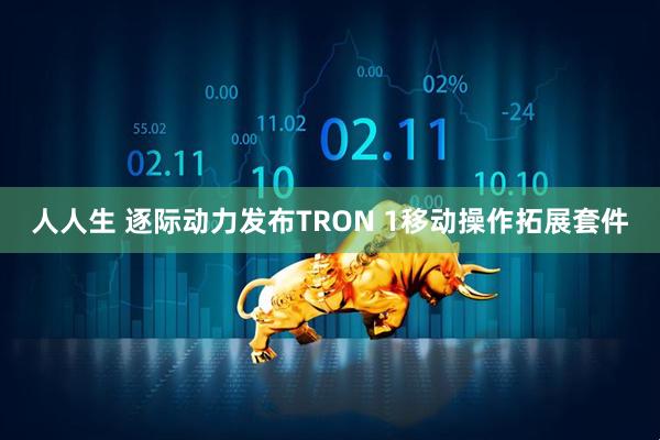 人人生 逐际动力发布TRON 1移动操作拓展套件
