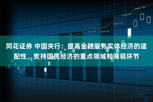 同花证券 中国央行：提高金融服务实体经济的适配性，支持国民经济的重点领域和薄弱环节