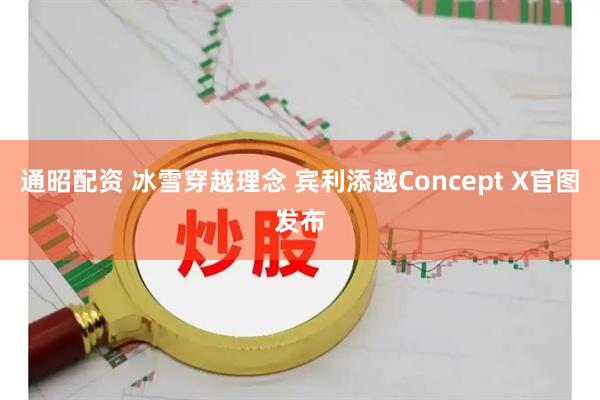 通昭配资 冰雪穿越理念 宾利添越Concept X官图发布