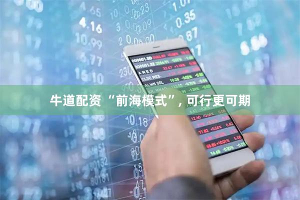 牛道配资 “前海模式”, 可行更可期